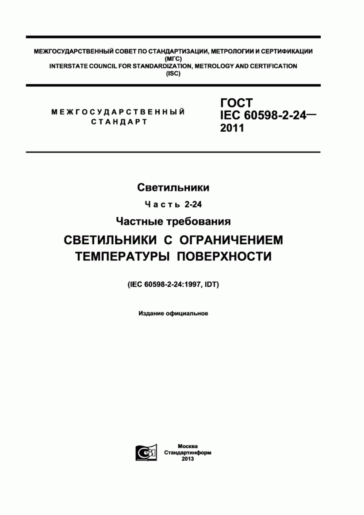 ГОСТ IEC 60598-2-24-2011 Светильники. Часть 2-24. Частные требования. Светильники с ограничением температуры поверхности