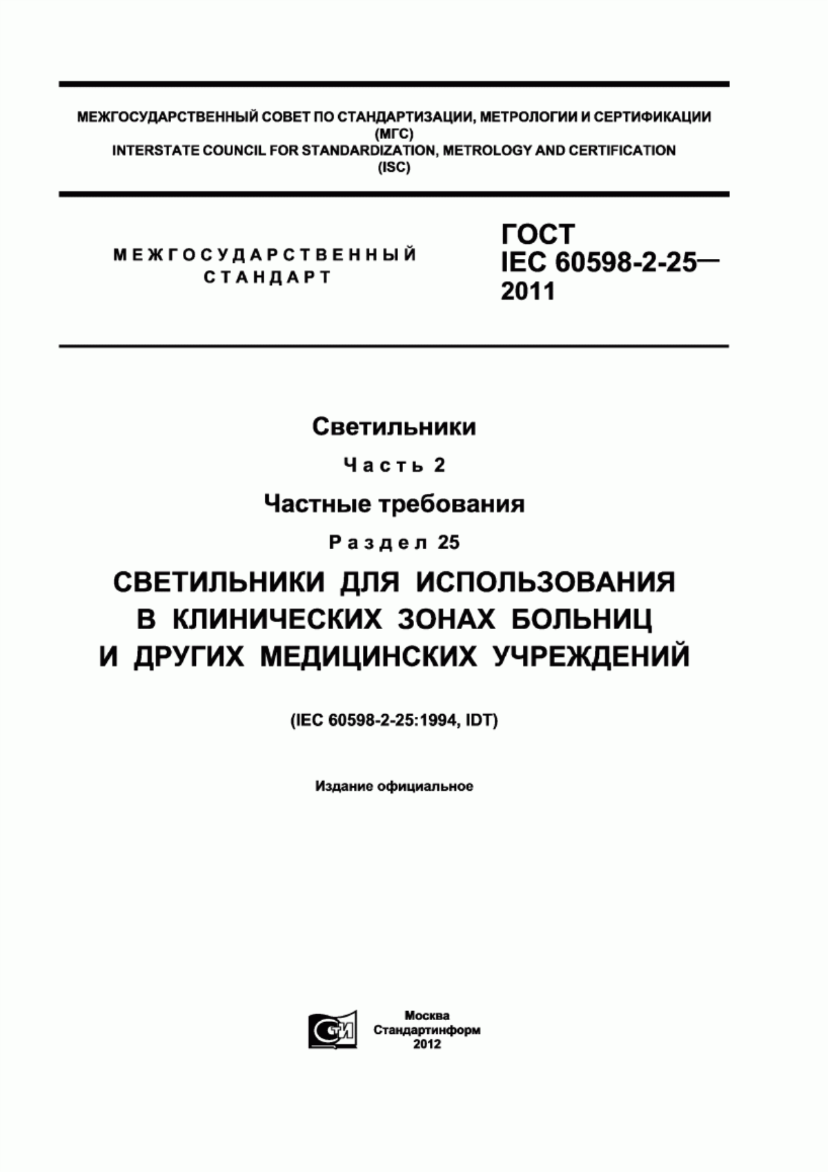 ГОСТ IEC 60598-2-25-2011 Светильники. Часть 2. Частные требования. Раздел 25. Светильники для использования в клинических зонах больниц и других медицинских учреждений