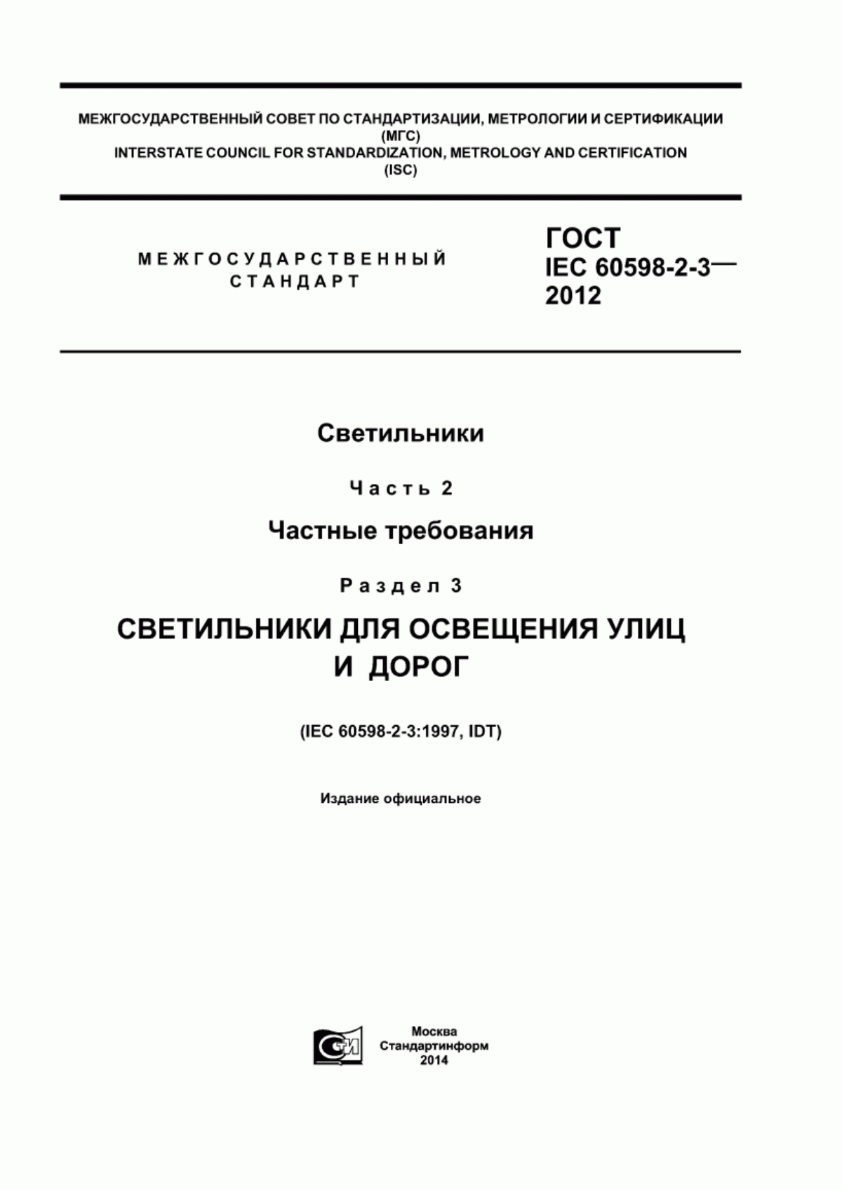 ГОСТ IEC 60598-2-3-2012 Светильники. Часть 2. Частные требования. Раздел 3. Светильники для освещения улиц и дорог