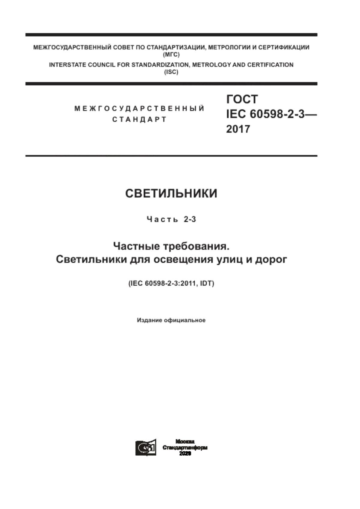 ГОСТ IEC 60598-2-3-2017 Светильники. Часть 2-3. Частные требования. Светильники для освещения улиц и дорог