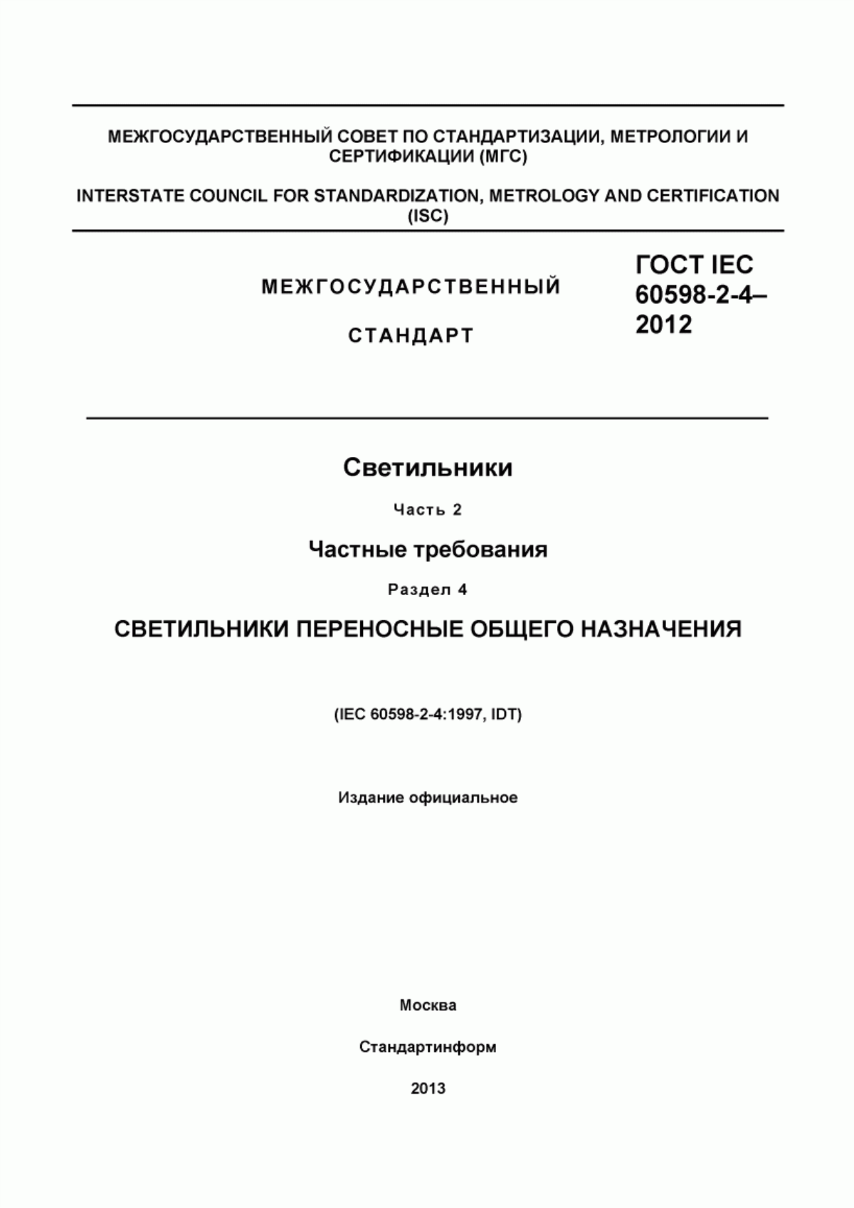 ГОСТ IEC 60598-2-4-2012 Светильники. Часть 2. Частные требования. Раздел 4. Светильники переносные общего назначения