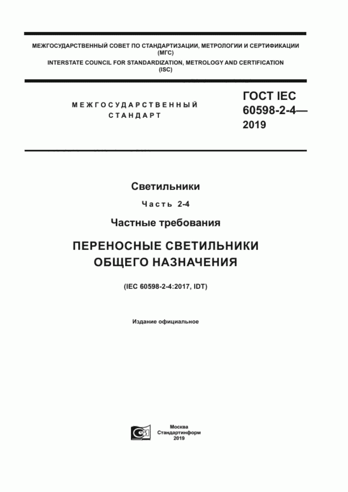 ГОСТ IEC 60598-2-4-2019 Светильники. Часть 2-4. Частные требования. Переносные светильники общего назначения