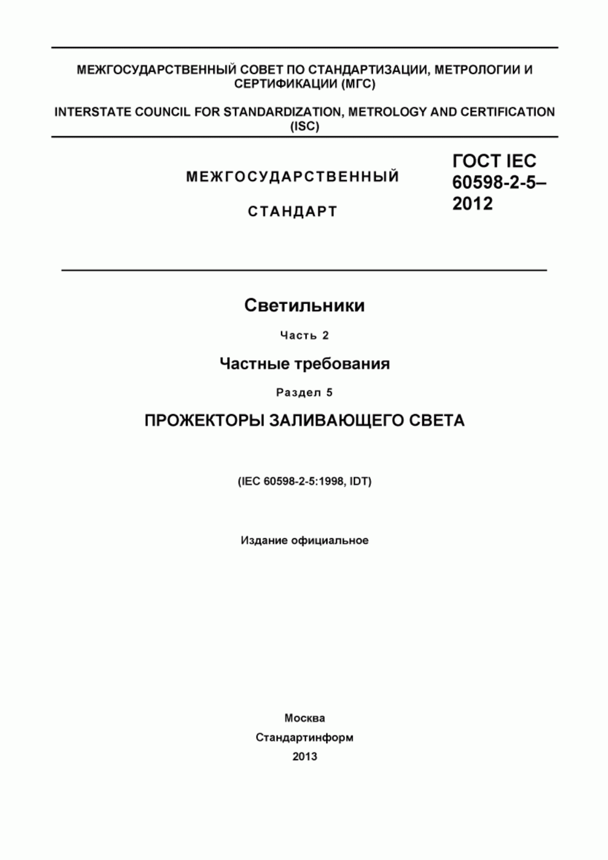 ГОСТ IEC 60598-2-5-2012 Светильники. Часть 2. Частные требования. Раздел 5. Прожекторы заливающего света