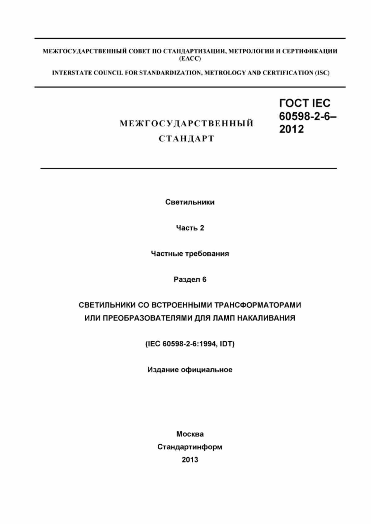 ГОСТ IEC 60598-2-6-2012 Светильники. Часть 2. Частные требования. Раздел 6. Светильники со встроенными трансформаторами или преобразователями для ламп накаливания