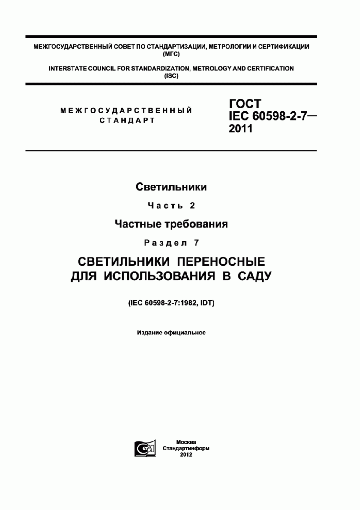 ГОСТ IEC 60598-2-7-2011 Светильники. Часть 2. Частные требования. Раздел 7. Светильники переносные для использования в саду