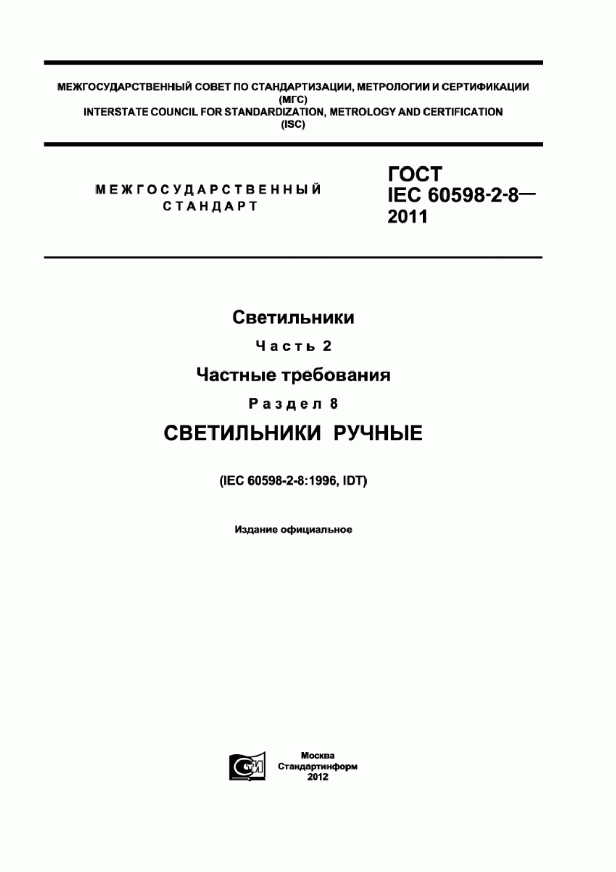 ГОСТ IEC 60598-2-8-2011 Светильники. Часть 2. Частные требования. Раздел 8. Светильники ручные