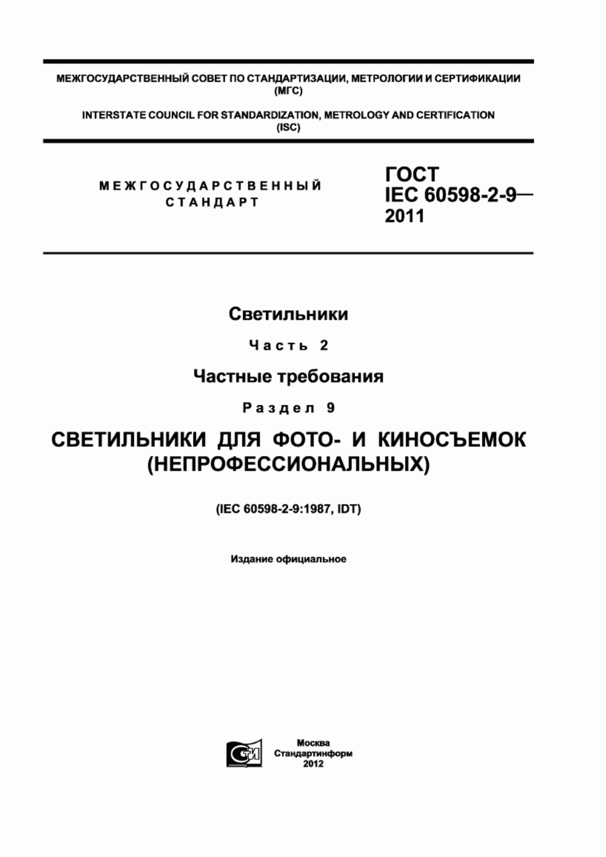 ГОСТ IEC 60598-2-9-2011 Светильники. Часть 2. Частные требования. Раздел 9. Светильники для фото- и киносъемок (непрофессиональных)