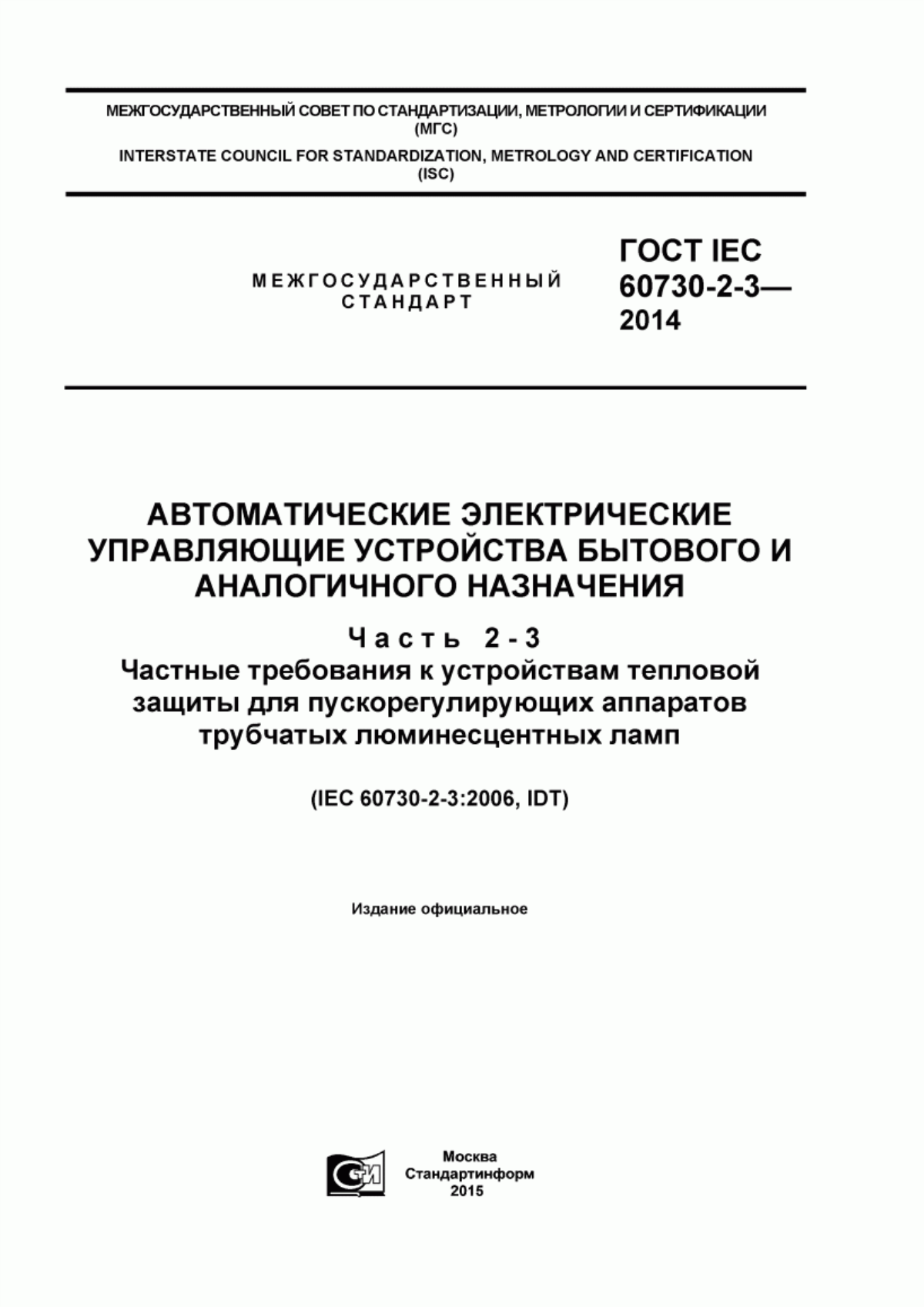 ГОСТ IEC 60730-2-3-2014 Автоматические электрические управляющие устройства бытового и аналогичного назначения. Часть 2-3. Частные требования к устройствам тепловой защиты для пускорегулирующих аппаратов трубчатых люминесцентных ламп