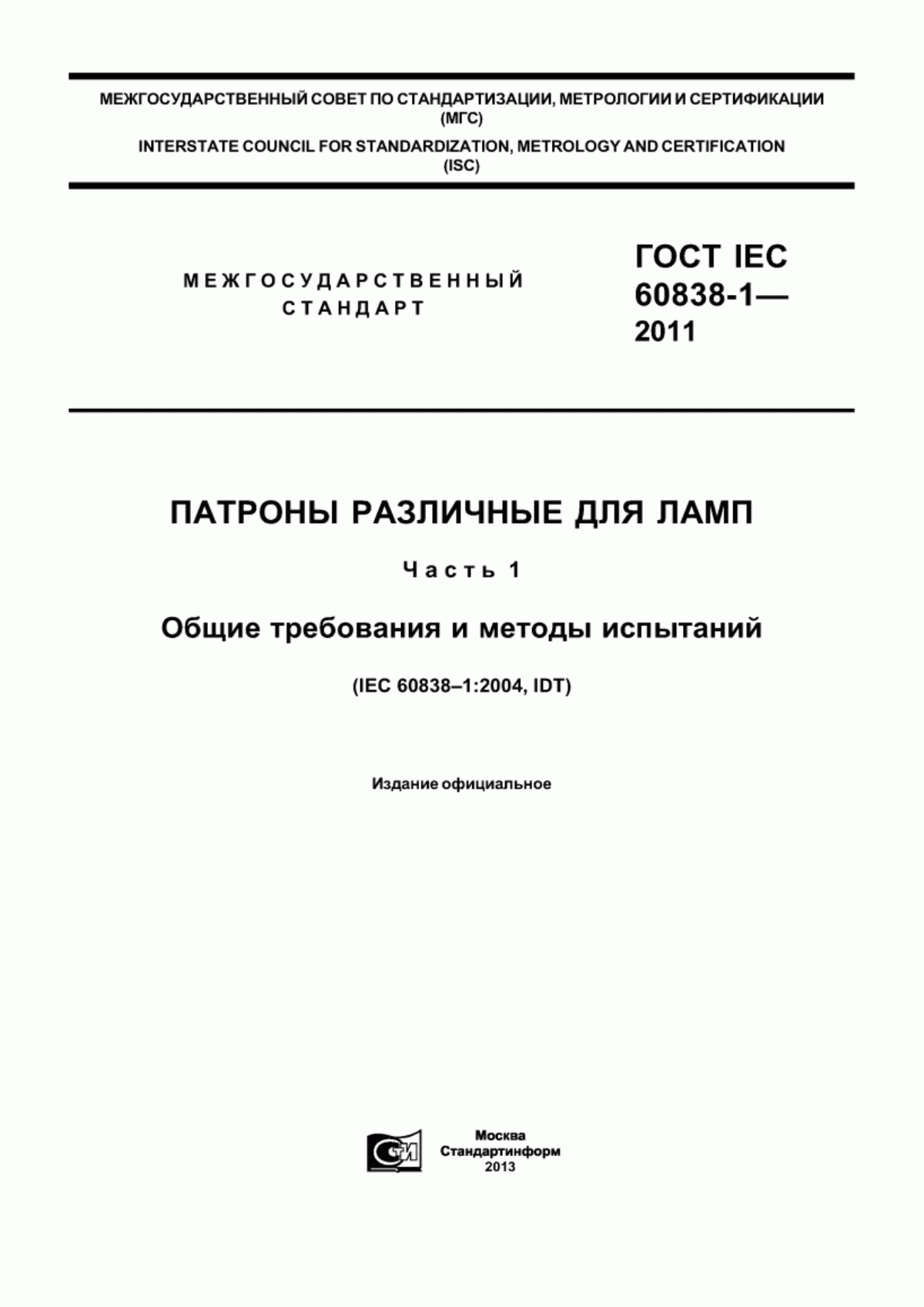 ГОСТ IEC 60838-1-2011 Патроны различные для ламп. Часть 1. Общие требования и методы испытаний