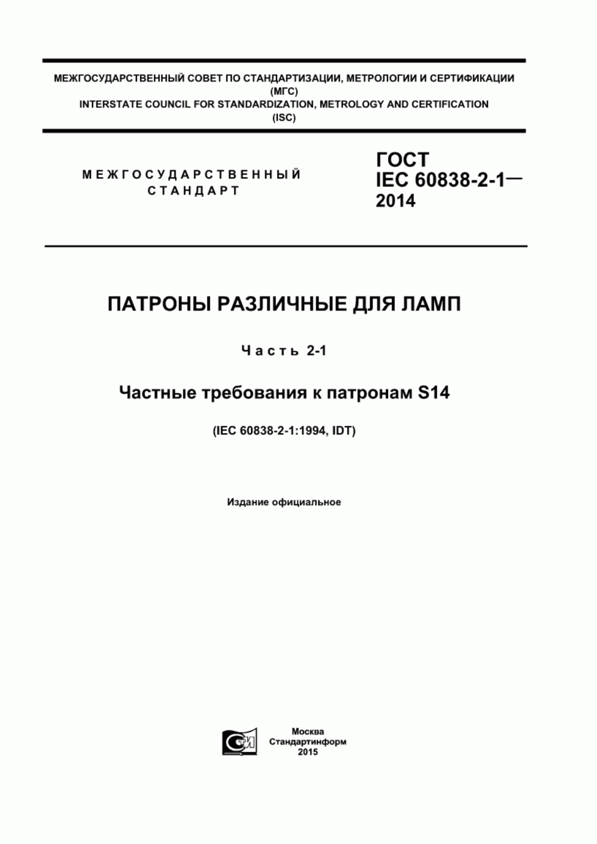 ГОСТ IEC 60838-2-1-2014 Патроны различные для ламп. Часть 2-1. Частные требования к патронам S14