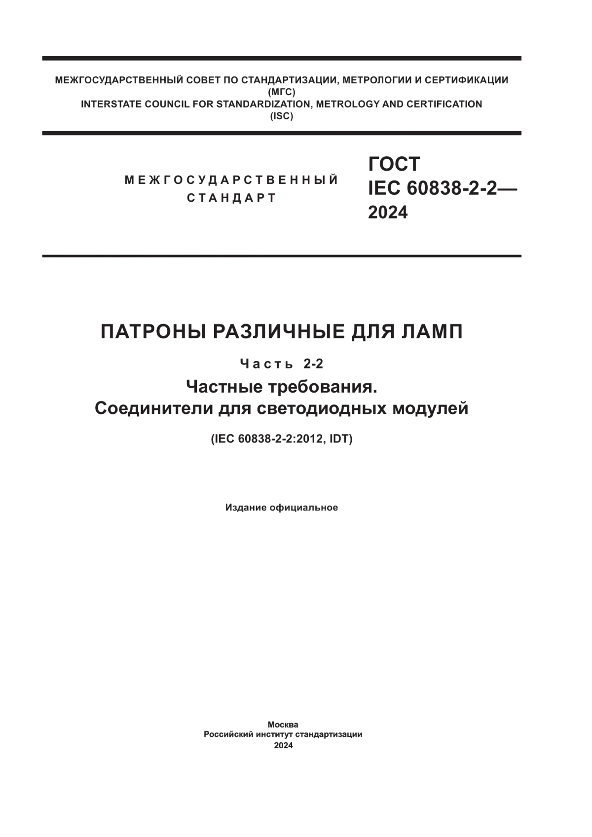 ГОСТ IEC 60838-2-2-2024 Патроны различные для ламп. Часть 2-2. Частные требования. Соединители для светодиодных модулей