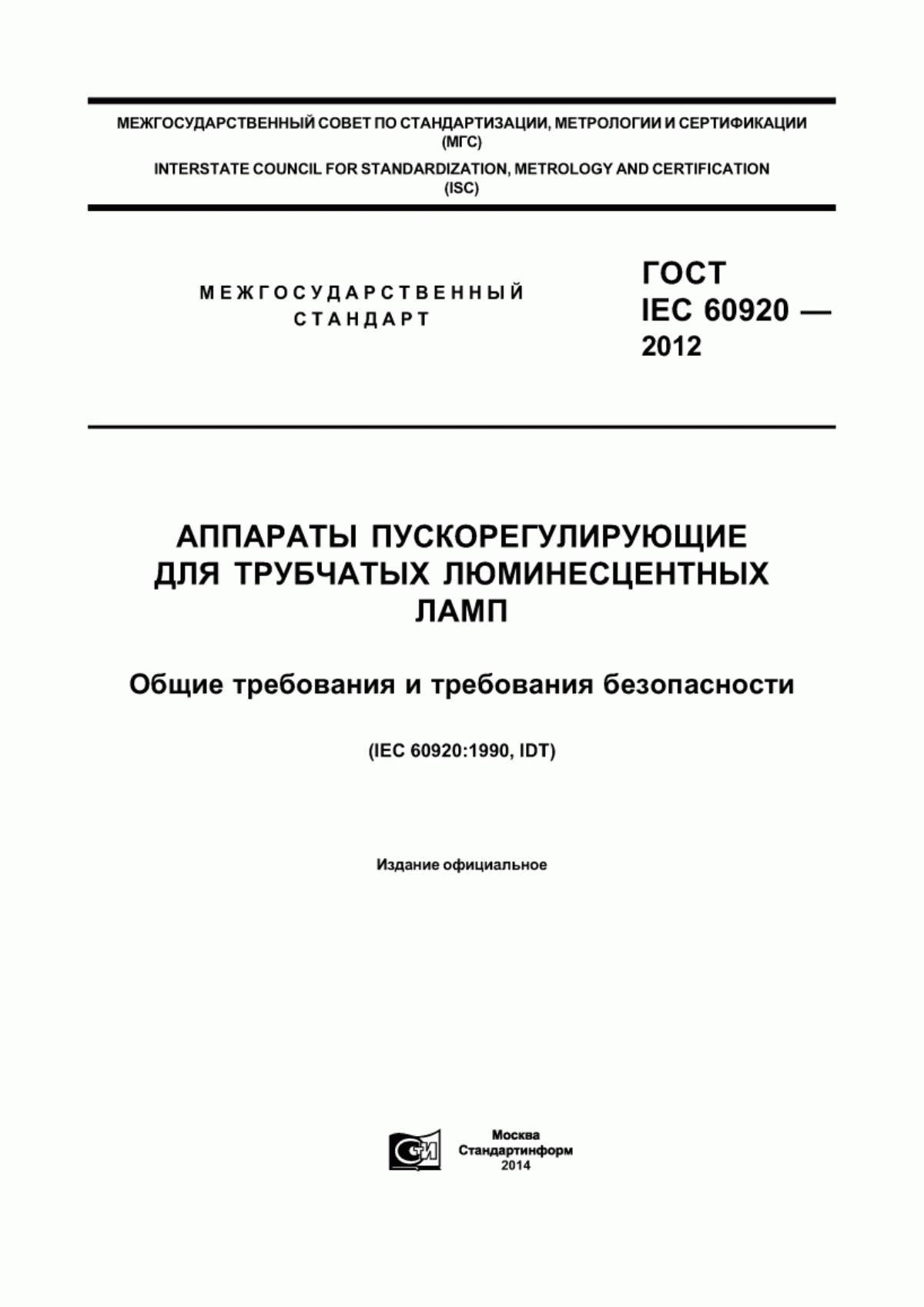 ГОСТ IEC 60920-2012 Аппараты пускорегулирующие для трубчатых люминесцентных ламп. Общие требования и требования безопасности