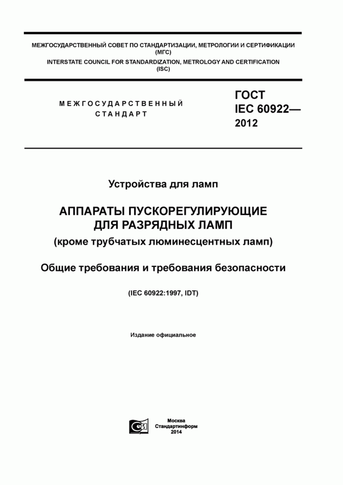 ГОСТ IEC 60922-2012 Устройства для ламп. Аппараты пускорегулирующие для разрядных ламп (кроме трубчатых люминесцентных ламп). Общие требования и требования безопасности