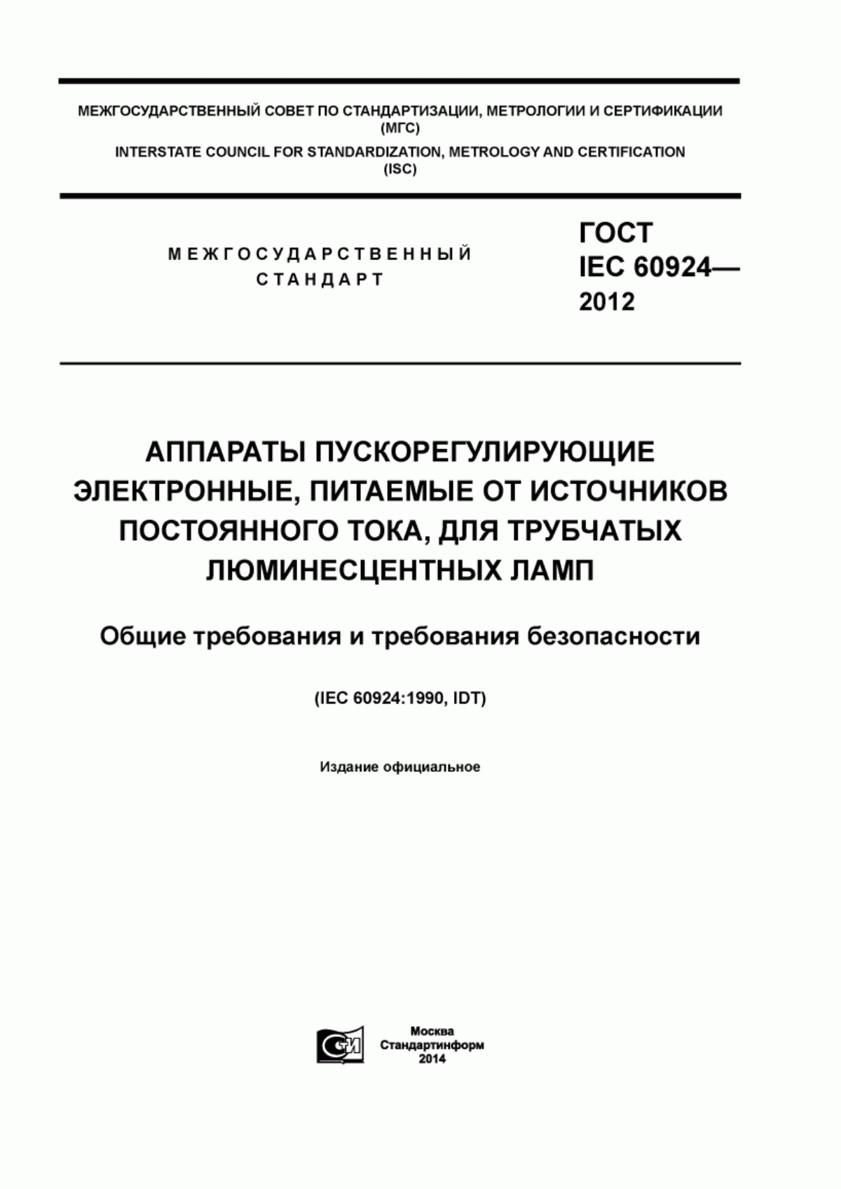 ГОСТ IEC 60924-2012 Аппараты пускорегулирующие электронные, питаемые от источников постоянного тока, для трубчатых люминесцентных ламп. Общие требования и требования безопасности