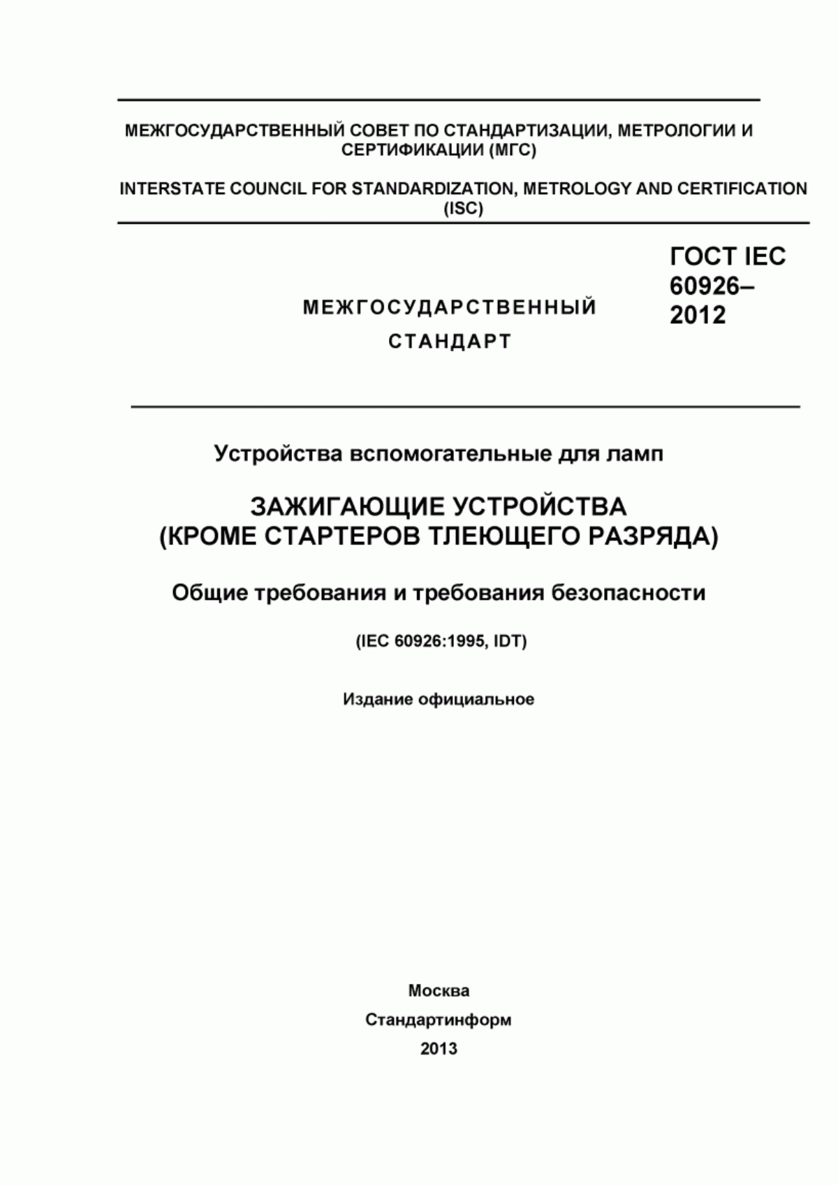 ГОСТ IEC 60926-2012 Устройства вспомогательные для ламп. Зажигающие устройства (кроме стартеров тлеющего разряда). Общие требования и требования безопасности