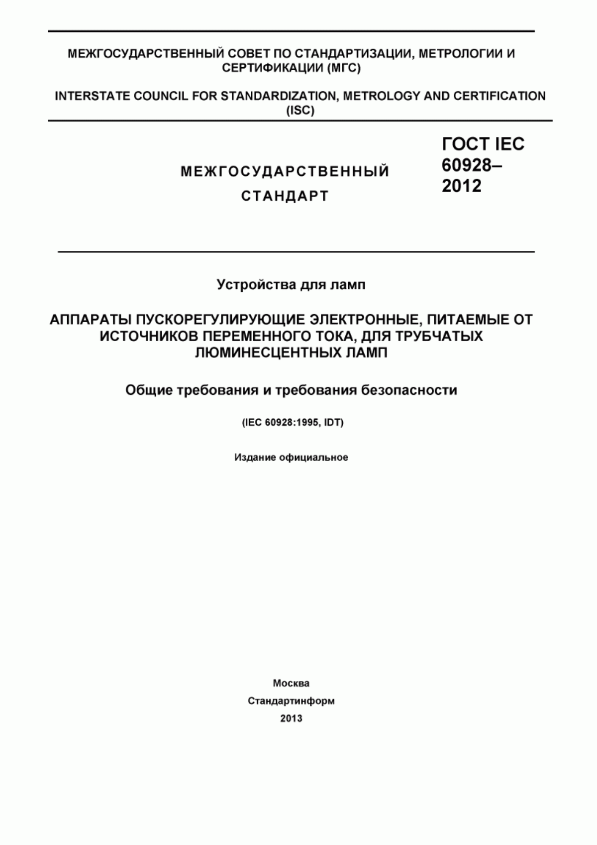 ГОСТ IEC 60928-2012 Устройства для ламп. Аппараты пускорегулирующие электронные, питаемые от источников переменного тока, для трубчатых люминесцентных ламп. Общие требования и требования безопасности