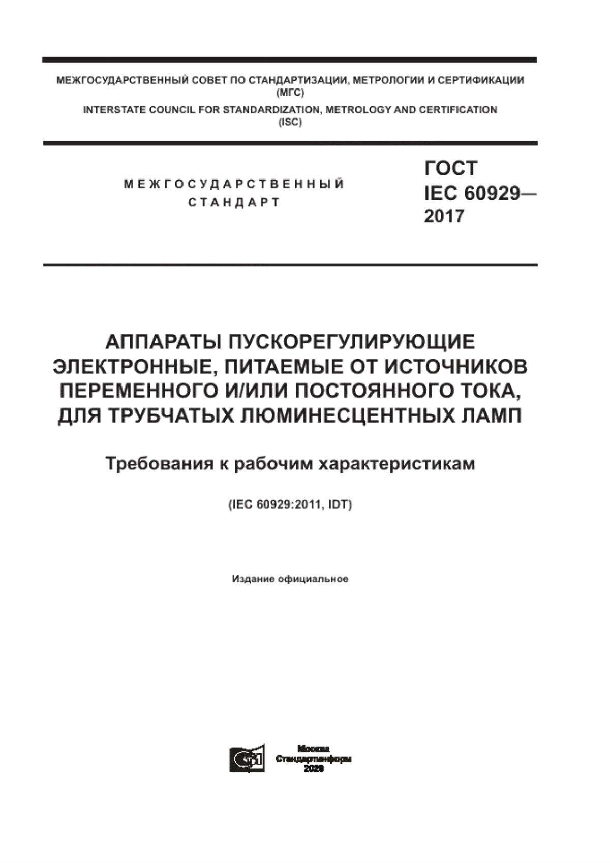 ГОСТ IEC 60929-2017 Аппараты пускорегулирующие электронные, питаемые от источников переменного и/или постоянного тока, для трубчатых люминесцентных ламп. Требования к рабочим характеристикам