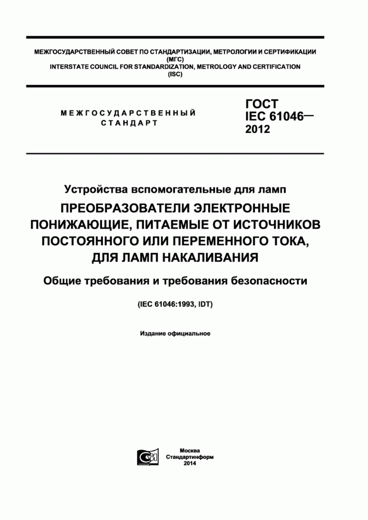 ГОСТ IEC 61046-2012 Устройства вспомогательные для ламп. Преобразователи электронные понижающие, питаемые от источников постоянного или переменного тока, для ламп накаливания. Общие требования и требования безопасности