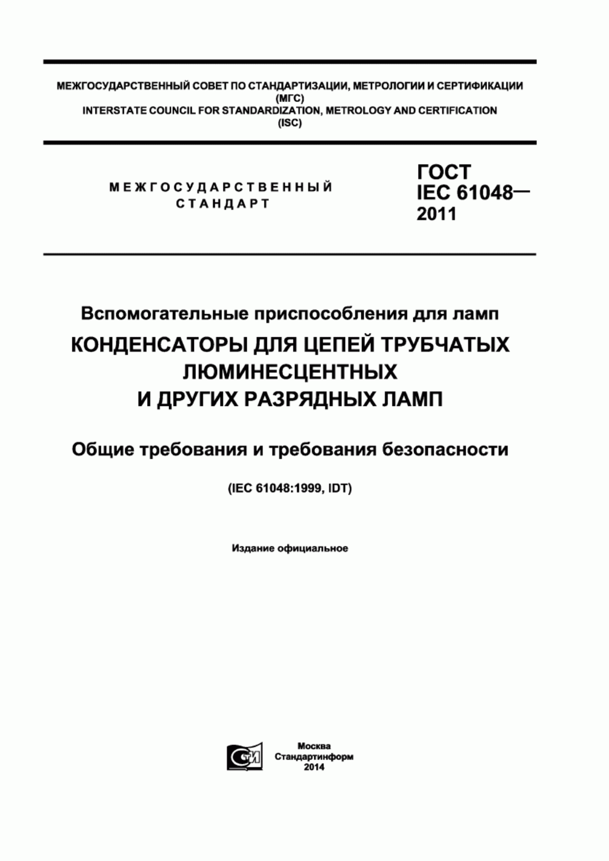 ГОСТ IEC 61048-2011 Вспомогательные приспособления для ламп. Конденсаторы для цепей трубчатых люминесцентных и других разрядных ламп. Общие требования и требования безопасности