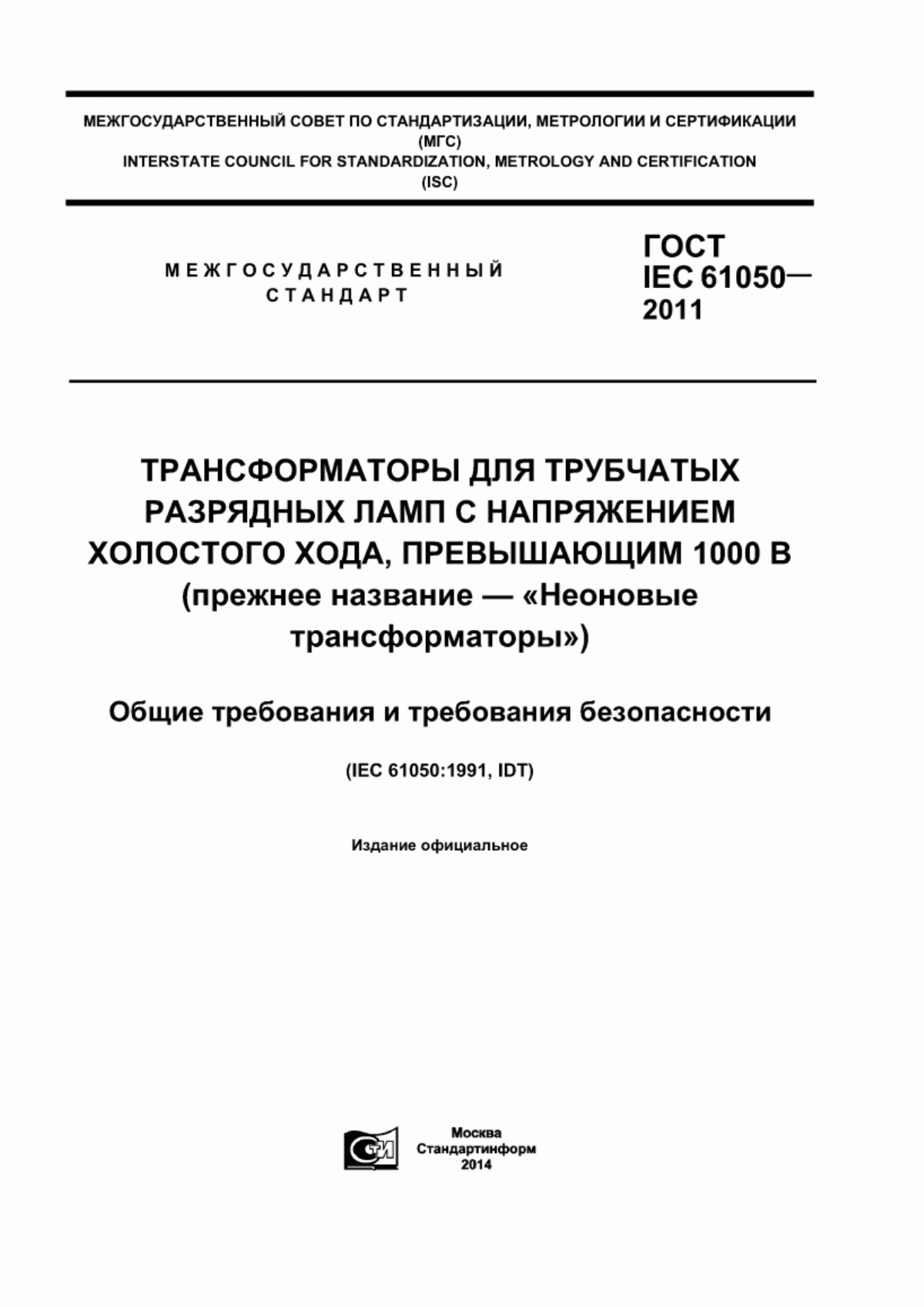 ГОСТ IEC 61050-2011 Трансформаторы для трубчатых разрядных ламп с напряжением холостого хода, превышающим 1000 В (прежнее название – «Неоновые трансформаторы»). Общие требования и требования безопасности