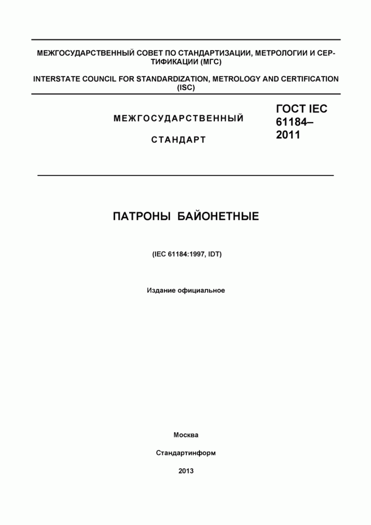 ГОСТ IEC 61184-2011 Патроны байонетные