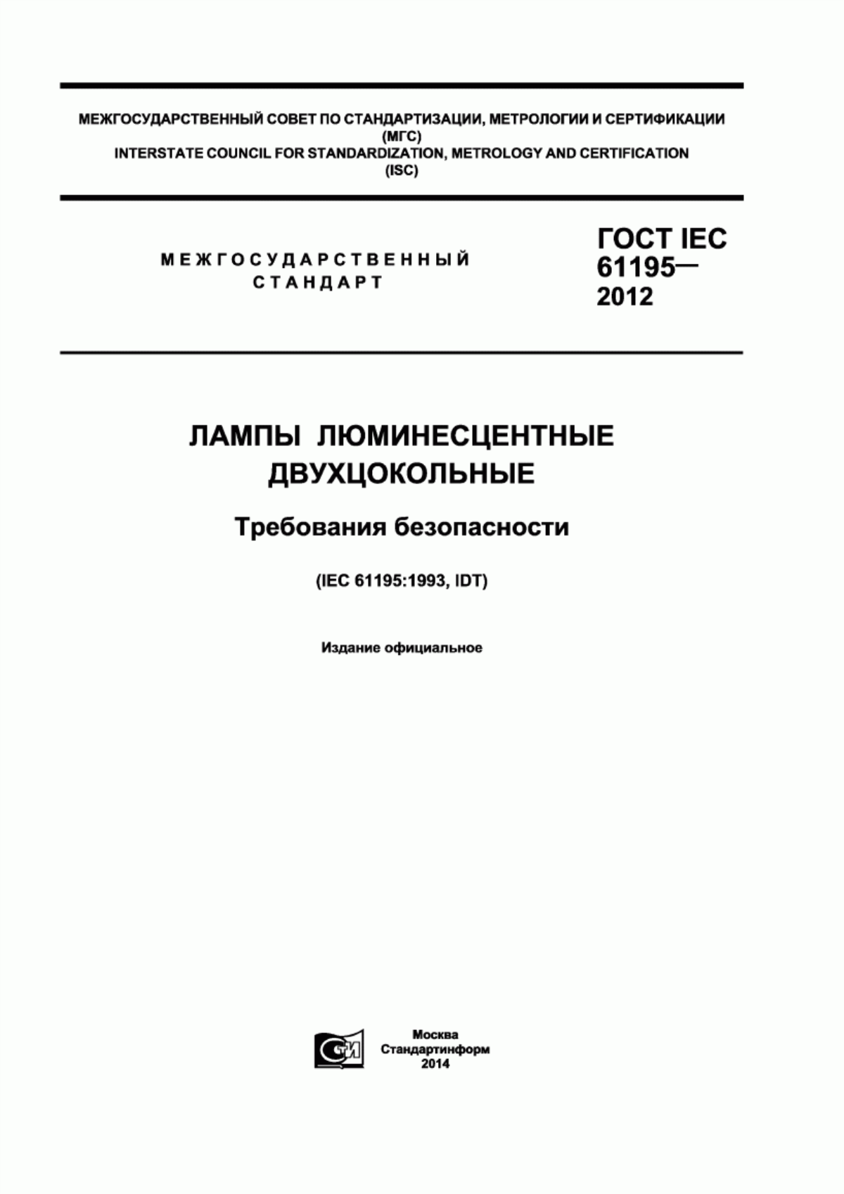 ГОСТ IEC 61195-2012 Лампы люминесцентные двухцокольные. Требования безопасности