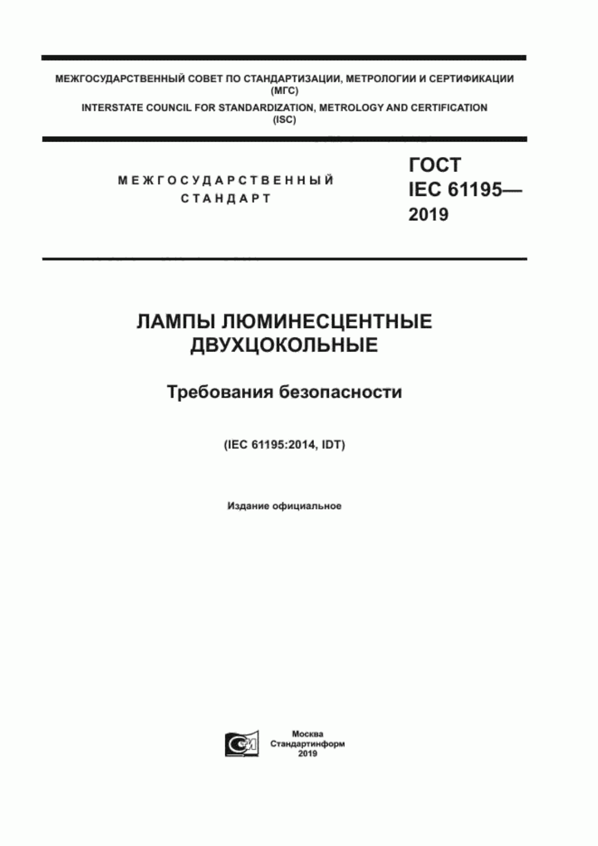 ГОСТ IEC 61195-2019 Лампы люминесцентные двухцокольные. Требования безопасности