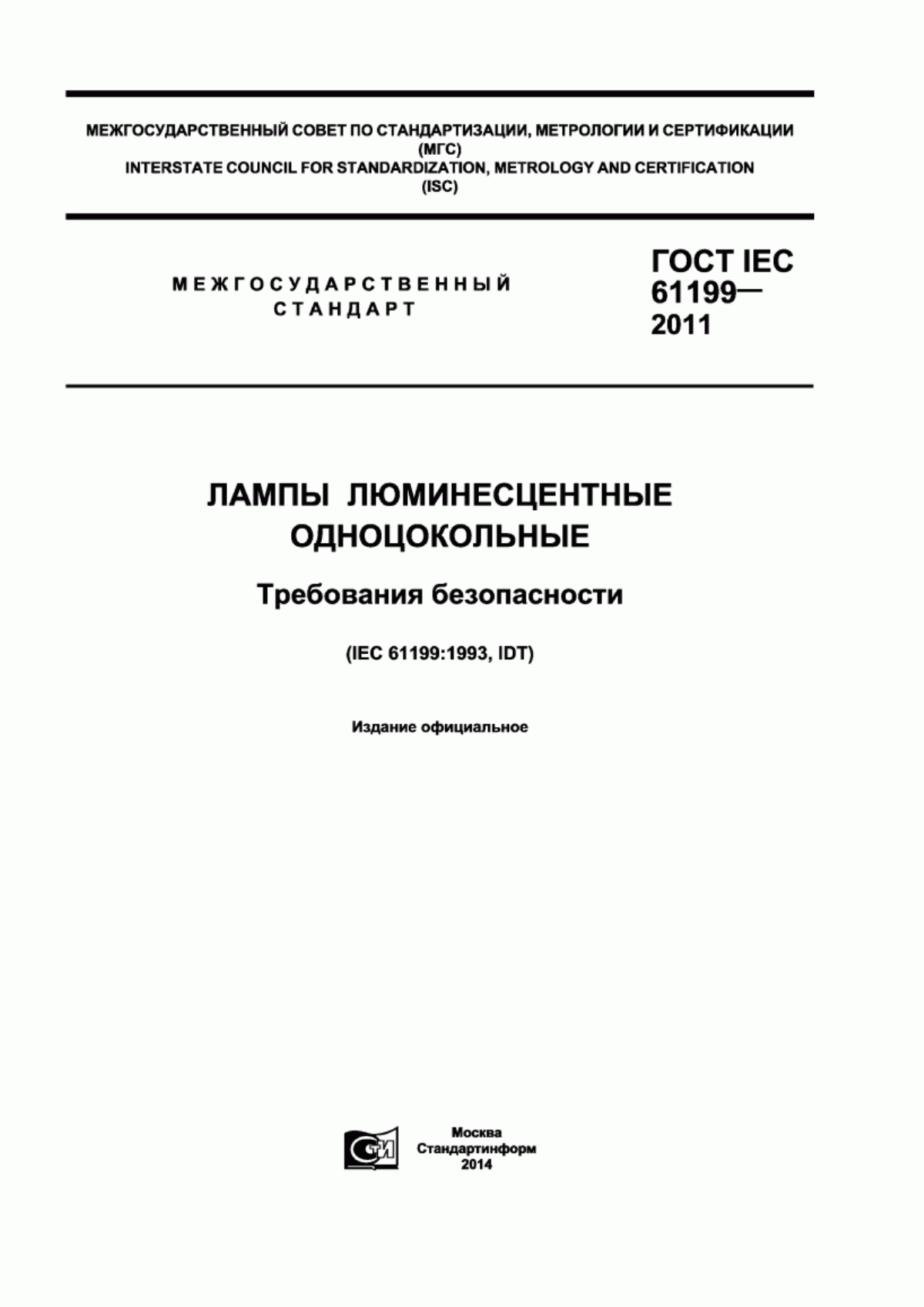 ГОСТ IEC 61199-2011 Лампы люминесцентные одноцокольные. Требования безопасности