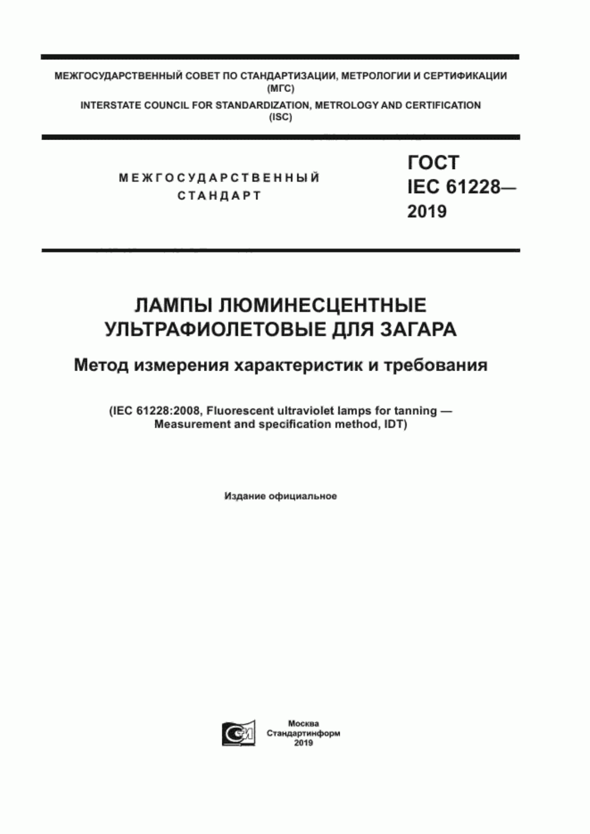 ГОСТ IEC 61228-2019 Лампы люминесцентные ультрафиолетовые для загара. Метод измерения характеристик и требования