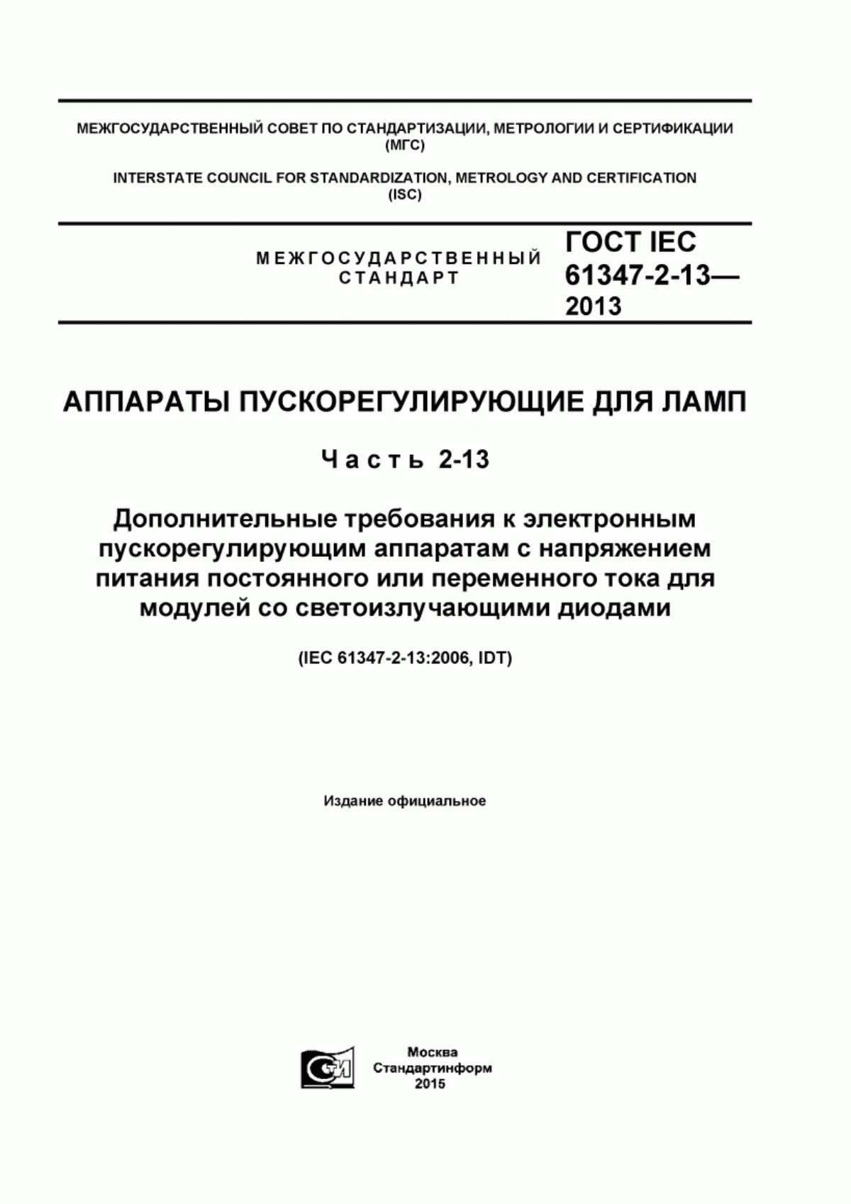 ГОСТ IEC 61347-2-13-2013 Аппараты пускорегулирующие для ламп. Часть 2-13. Дополнительные требования к электронным пускорегулирующим аппаратам с напряжением питания постоянного или переменного тока для модулей со светоизлучающими диодами