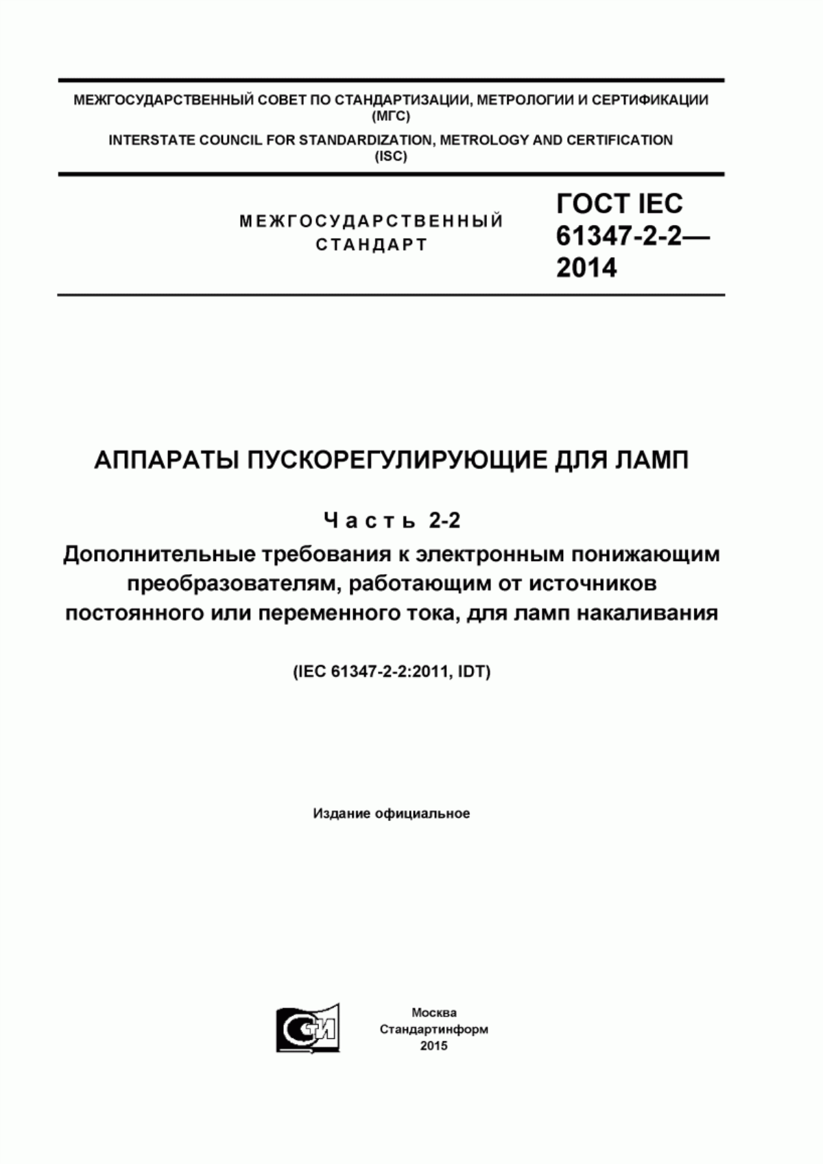 ГОСТ IEC 61347-2-2-2014 Аппараты пускорегулирующие для ламп. Часть 2-2. Дополнительные требования к электронным понижающим преобразователям, работающим от источников постоянного или переменного тока, для ламп накаливания