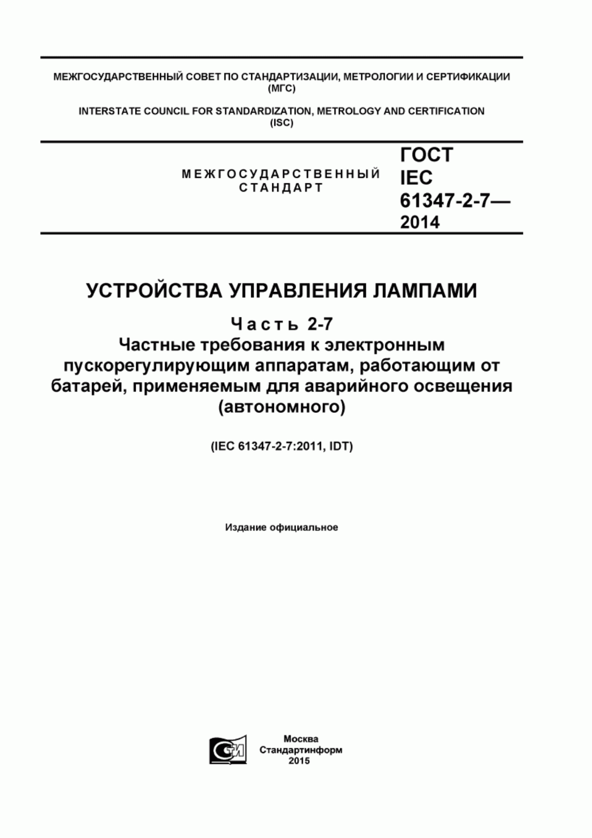 ГОСТ IEC 61347-2-7-2014 Устройства управления лампами. Часть 2-7. Частные требования к электронным пускорегулирующим аппаратам, работающим от батарей, применяемым для аварийного освещения (автономного)