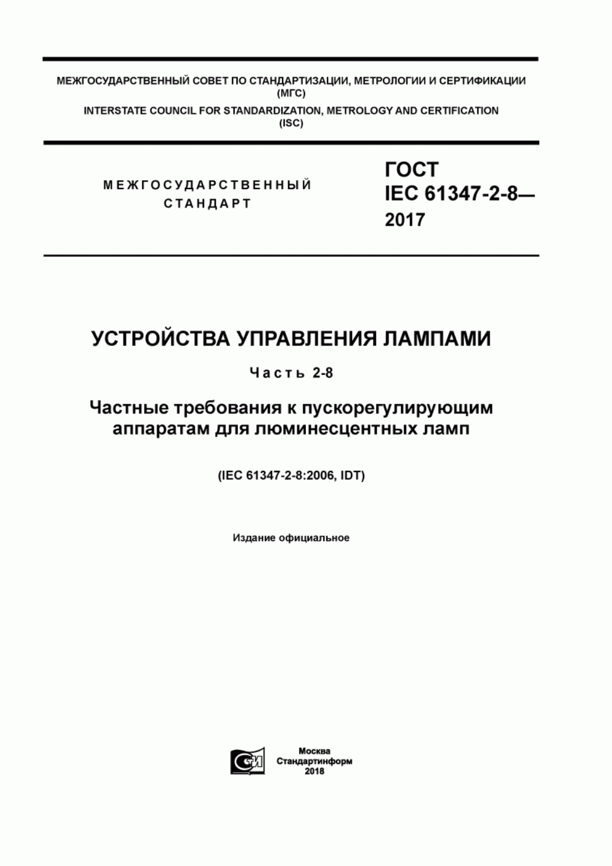 ГОСТ IEC 61347-2-8-2017 Устройства управления лампами. Часть 2-8. Частные требования к пускорегулирующим аппаратам для люминесцентных ламп