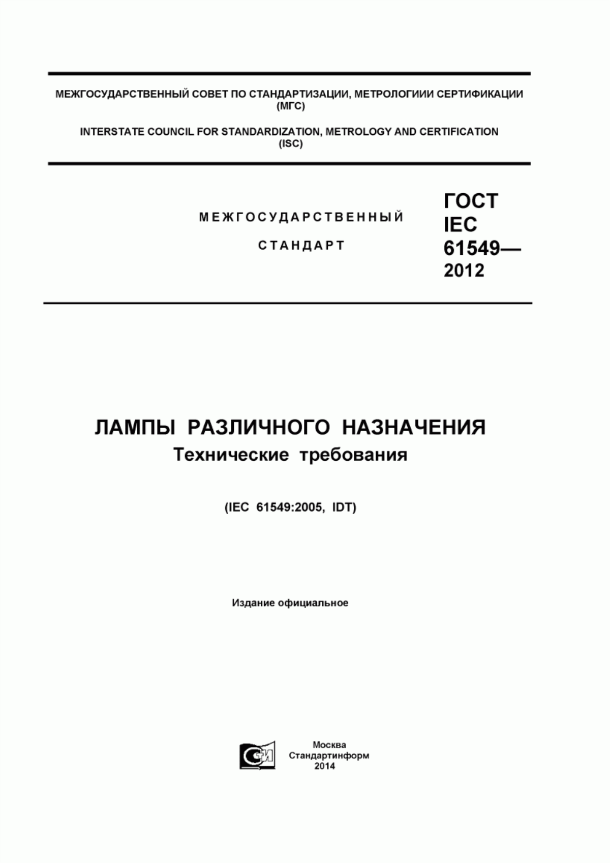 ГОСТ IEC 61549-2012 Лампы различного назначения. Технические требования