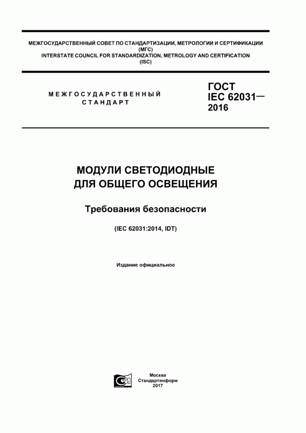 ГОСТ IEC 62031-2016 Модули светодиодные для общего освещения. Требования безопасности