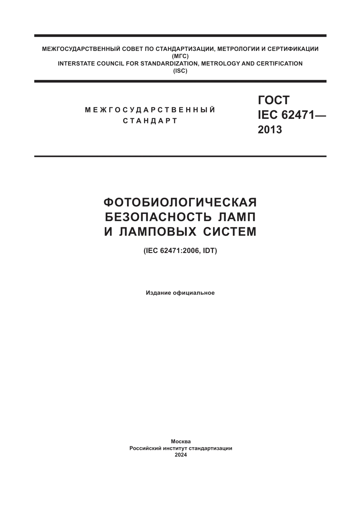 ГОСТ IEC 62471-2013 Фотобиологическая безопасность ламп и ламповых систем