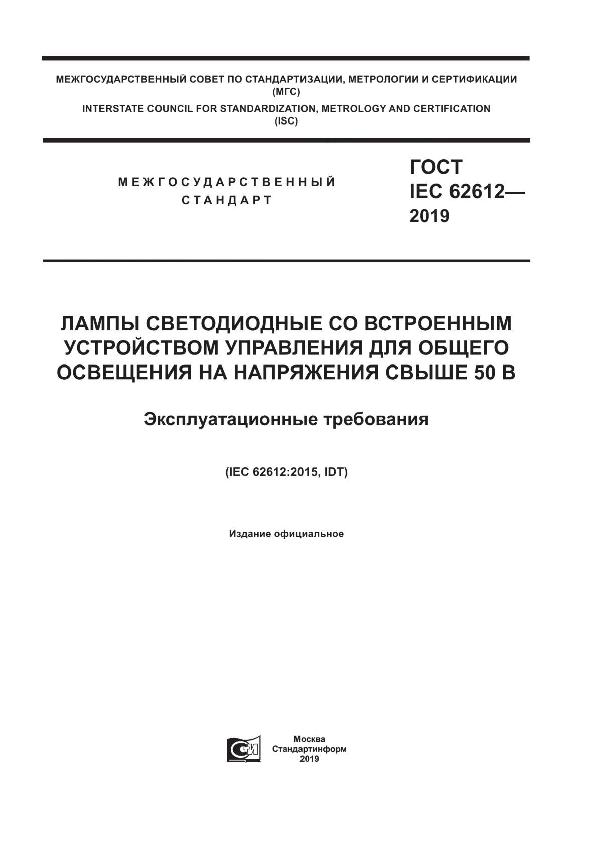 ГОСТ IEC 62612-2019 Лампы светодиодные со встроенным устройством управления для общего освещения на напряжения свыше 50 В. Эксплуатационные требования