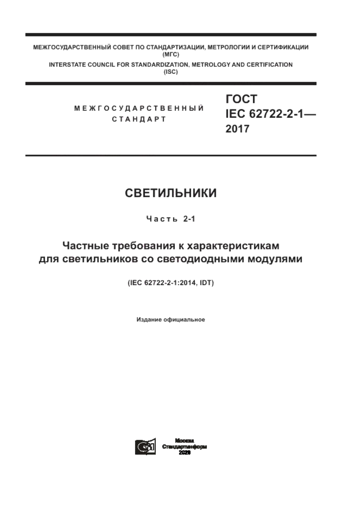 ГОСТ IEC 62722-2-1-2017 Светильники. Часть 2-1. Частные требования к характеристикам для светильников со светодиодными модулями