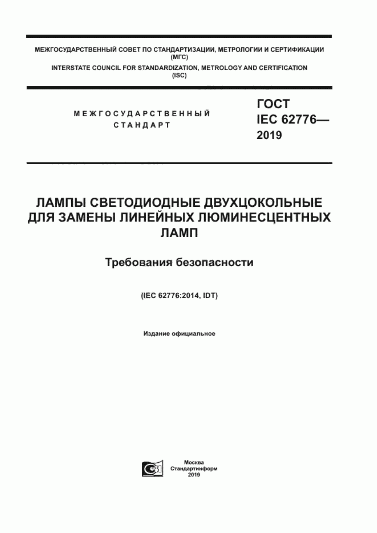 ГОСТ IEC 62776-2019 Лампы светодиодные двухцокольные для замены линейных люминесцентных ламп. Требования безопасности