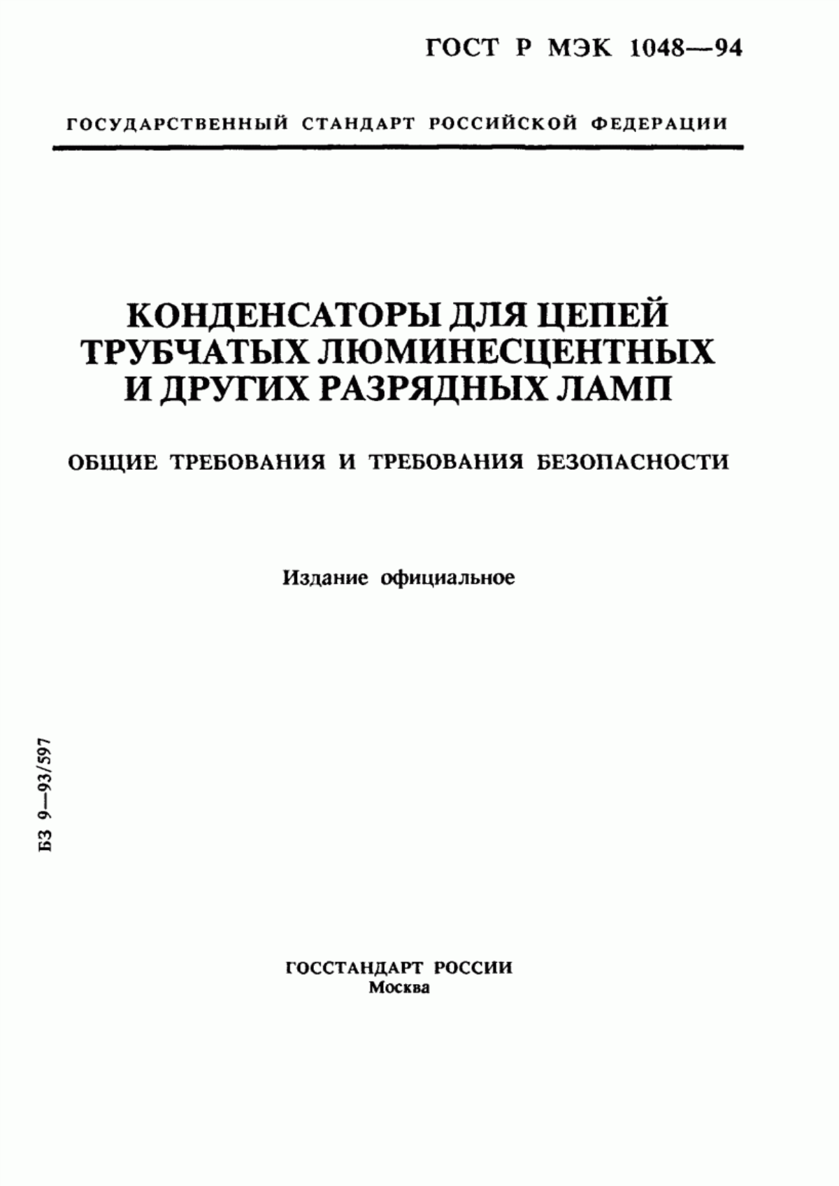 ГОСТ МЭК 1048-95 Конденсаторы для цепей трубчатых люминесцентных и других разрядных ламп. Общие требования и требования безопасности