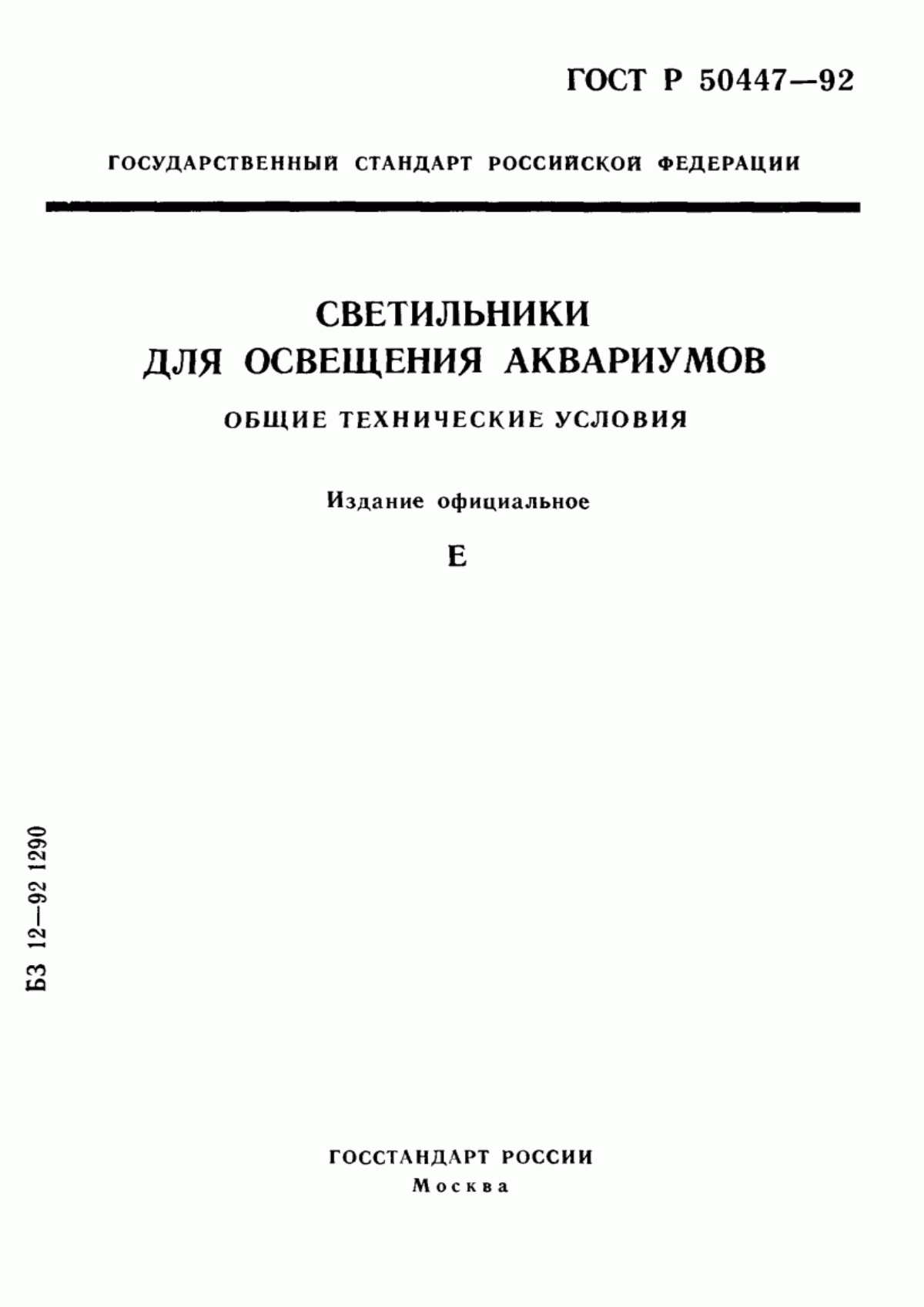 ГОСТ Р 50447-92 Светильники для освещения аквариумов. Общие технические условия