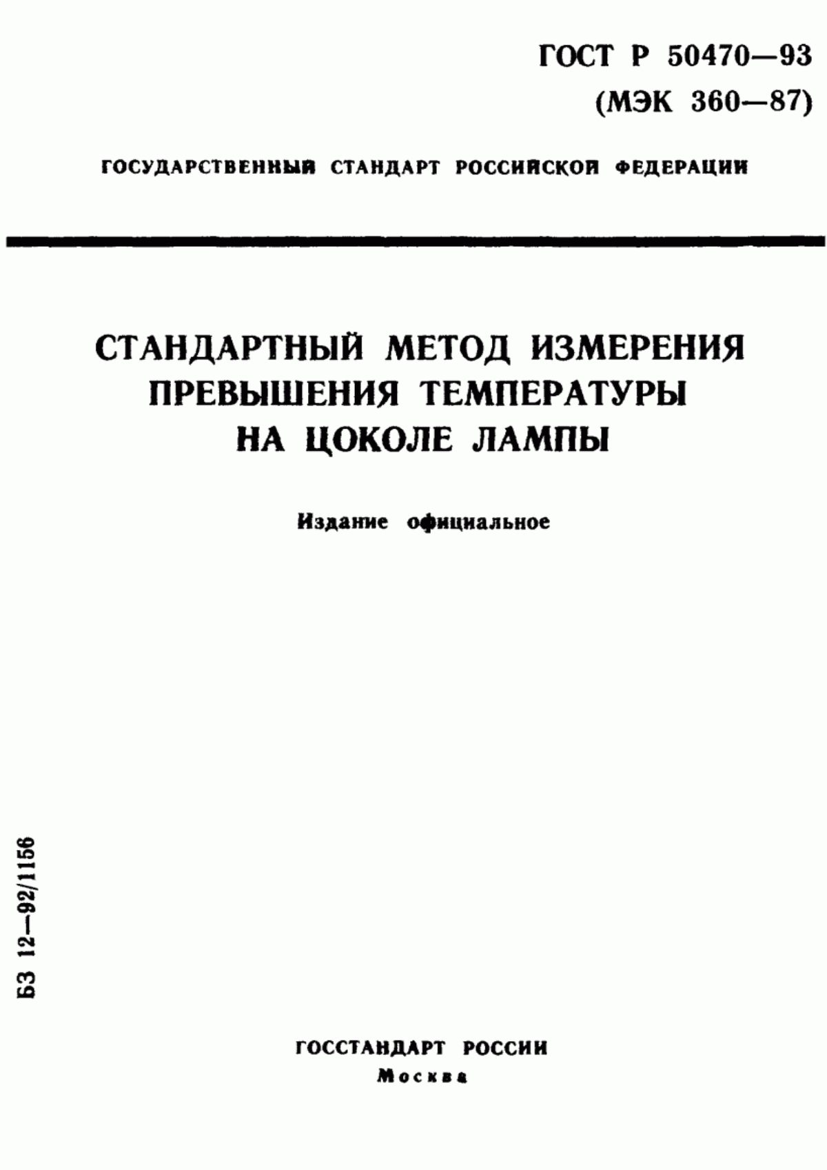 ГОСТ Р 50470-93 Стандартный метод измерения превышения температуры на цоколе лампы