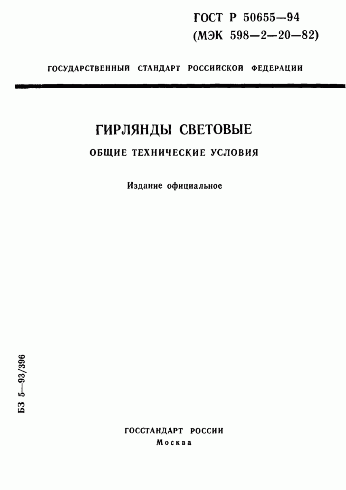 ГОСТ Р 50655-94 Гирлянды световые. Общие технические условия