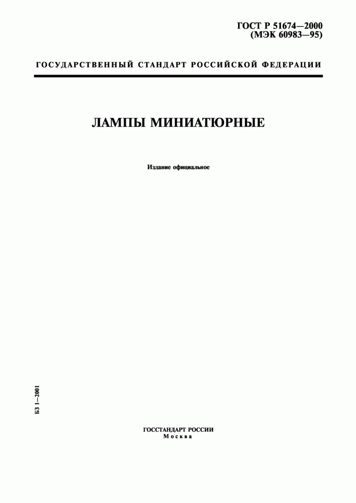 ГОСТ Р 51674-2000 Лампы миниатюрные