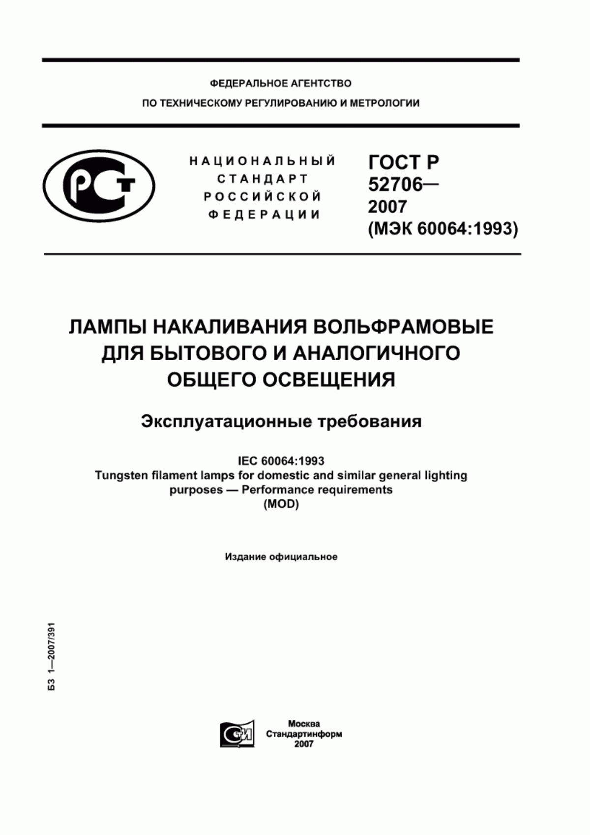 ГОСТ Р 52706-2007 Лампы накаливания вольфрамовые для бытового и аналогичного общего освещения. Эксплуатационные требования