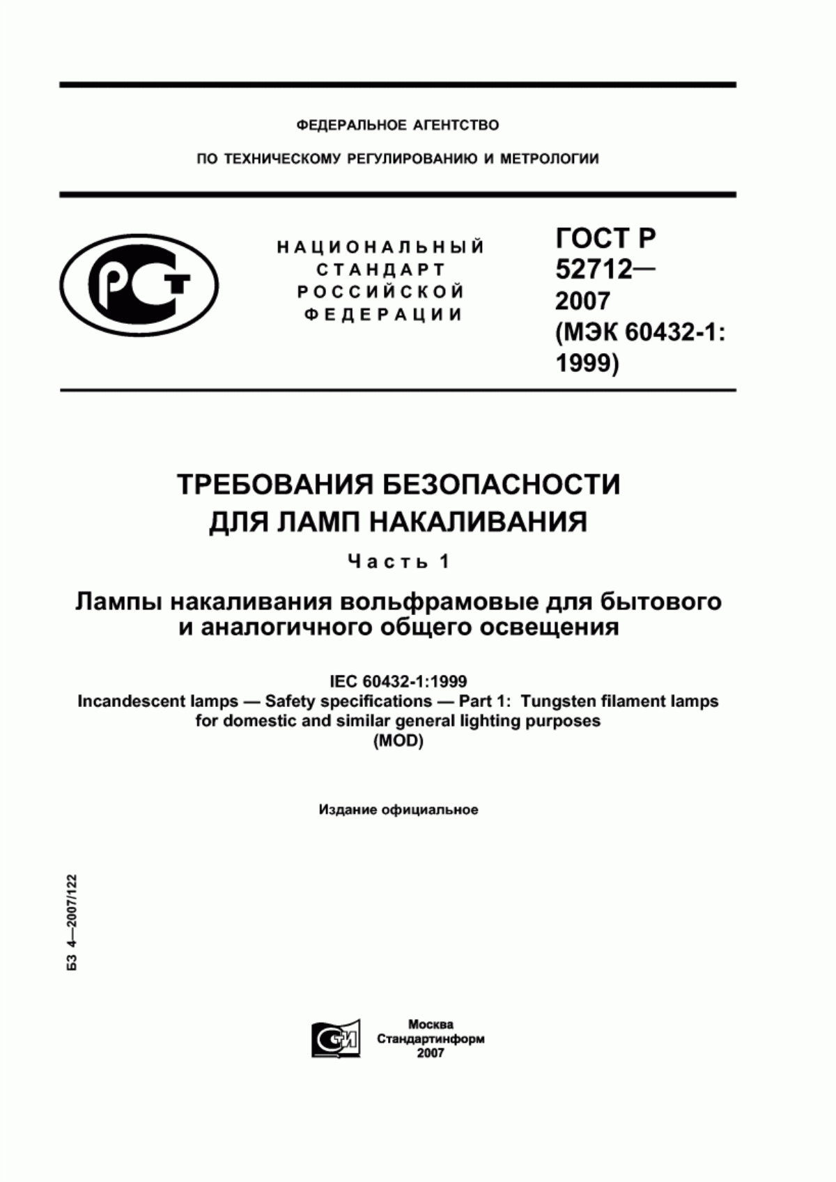 ГОСТ Р 52712-2007 Требования безопасности для ламп накаливания. Часть 1. Лампы накаливания вольфрамовые для бытового и аналогичного общего освещения