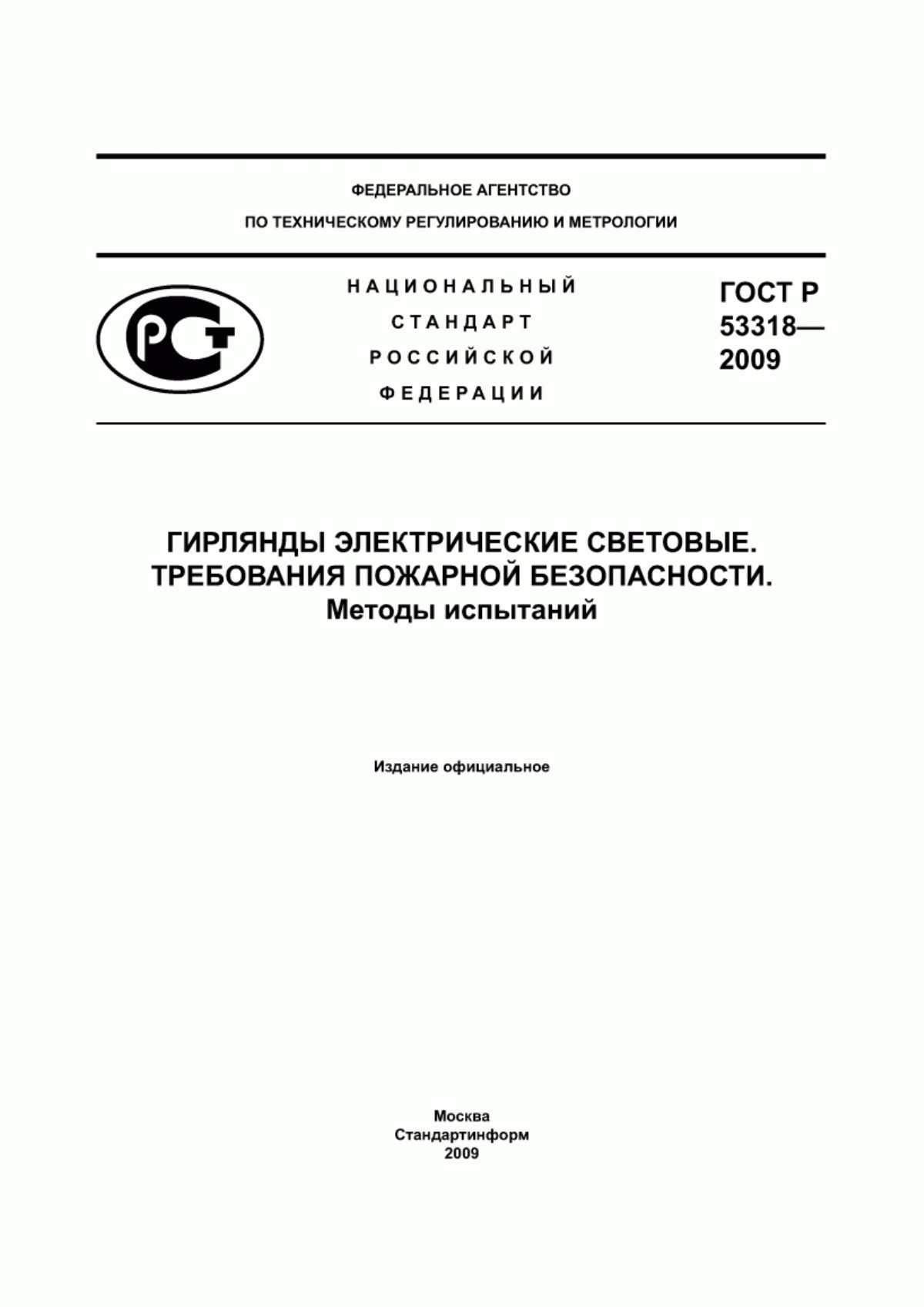 ГОСТ Р 53318-2009 Гирлянды электрические световые. Требования пожарной безопасности. Методы испытаний