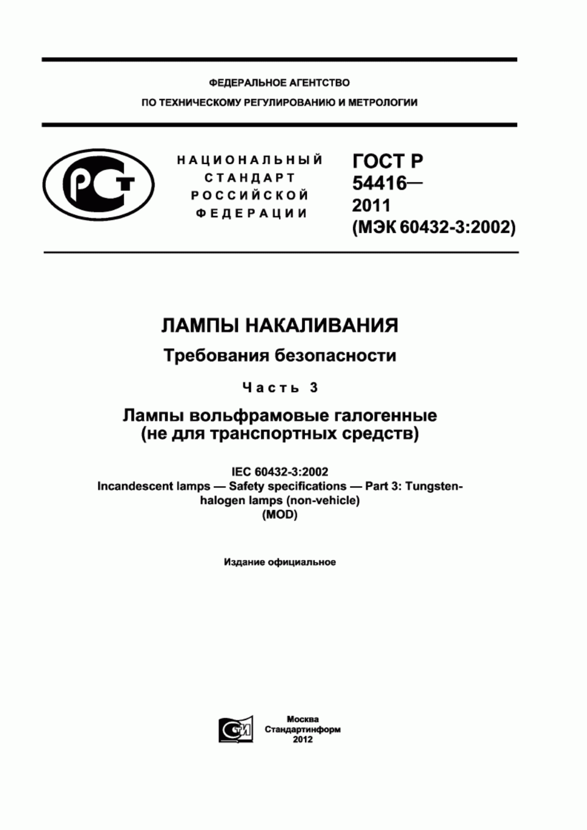 ГОСТ Р 54416-2011 Лампы накаливания. Требования безопасности. Часть 3. Лампы вольфрамовые галогенные (не для транспортных средств)