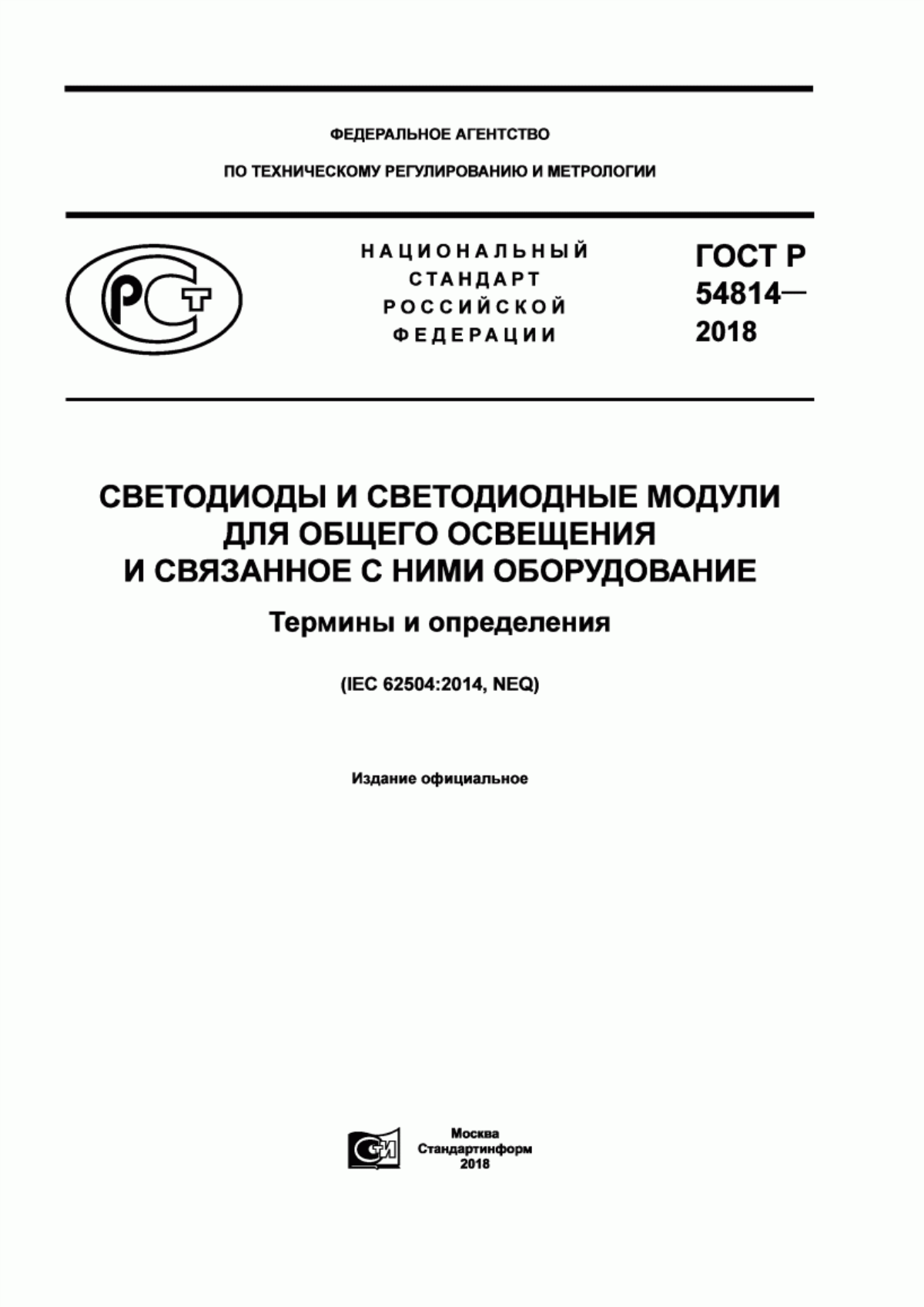 ГОСТ Р 54814-2018 Светодиоды и светодиодные модули для общего освещения и связанное с ними оборудование. Термины и определения