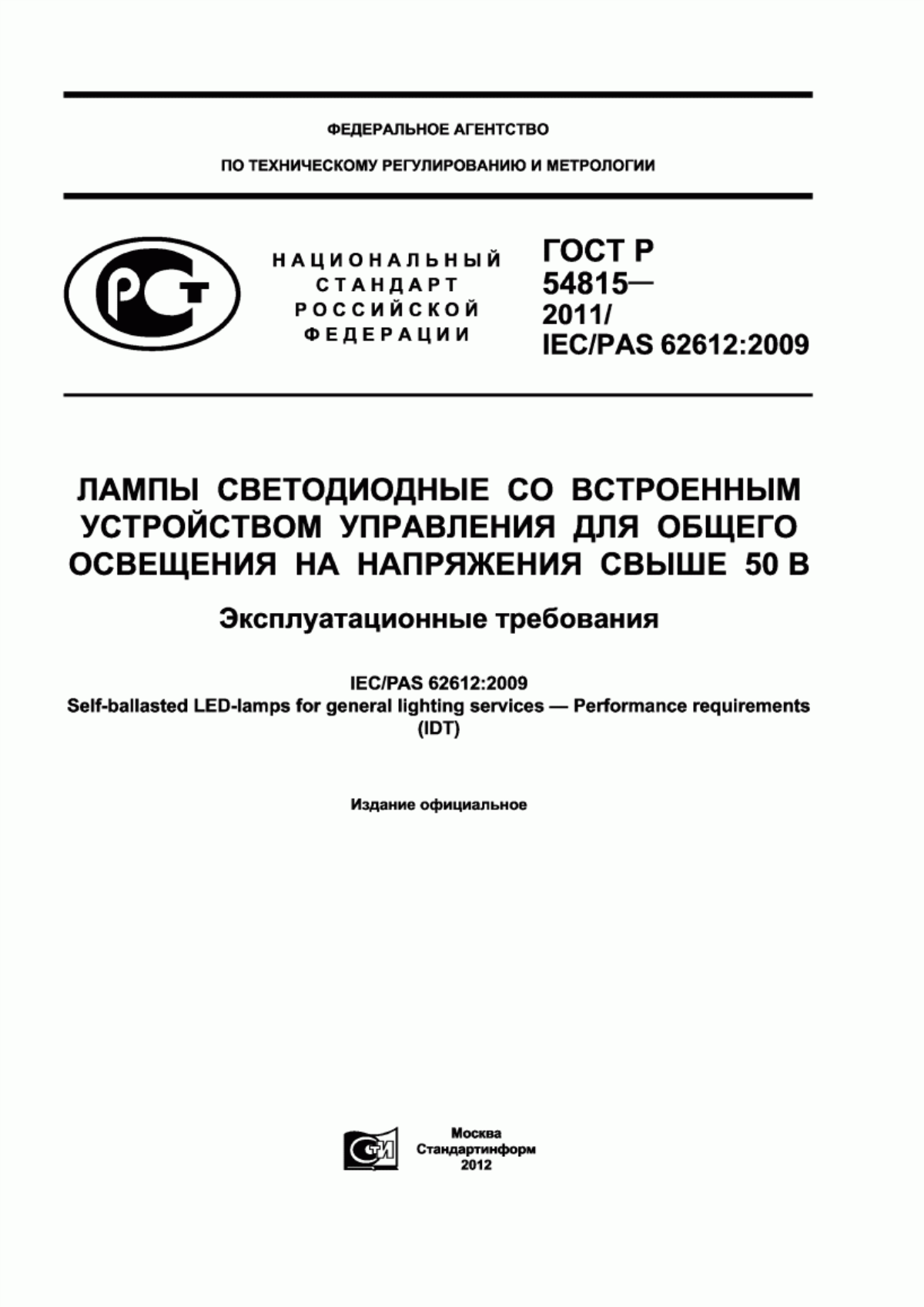 ГОСТ Р 54815-2011 Лампы светодиодные со встроенным устройством управления для общего освещения на напряжения свыше 50 В. Эксплуатационные требования